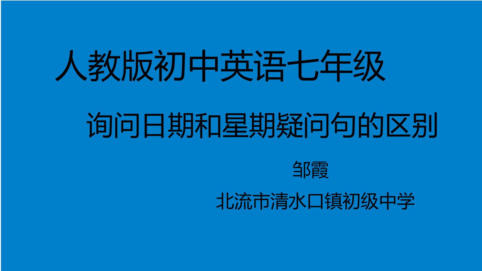 人教版初中英语七年级询问日期和星期的疑问句