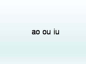 ao ou iu_课件1