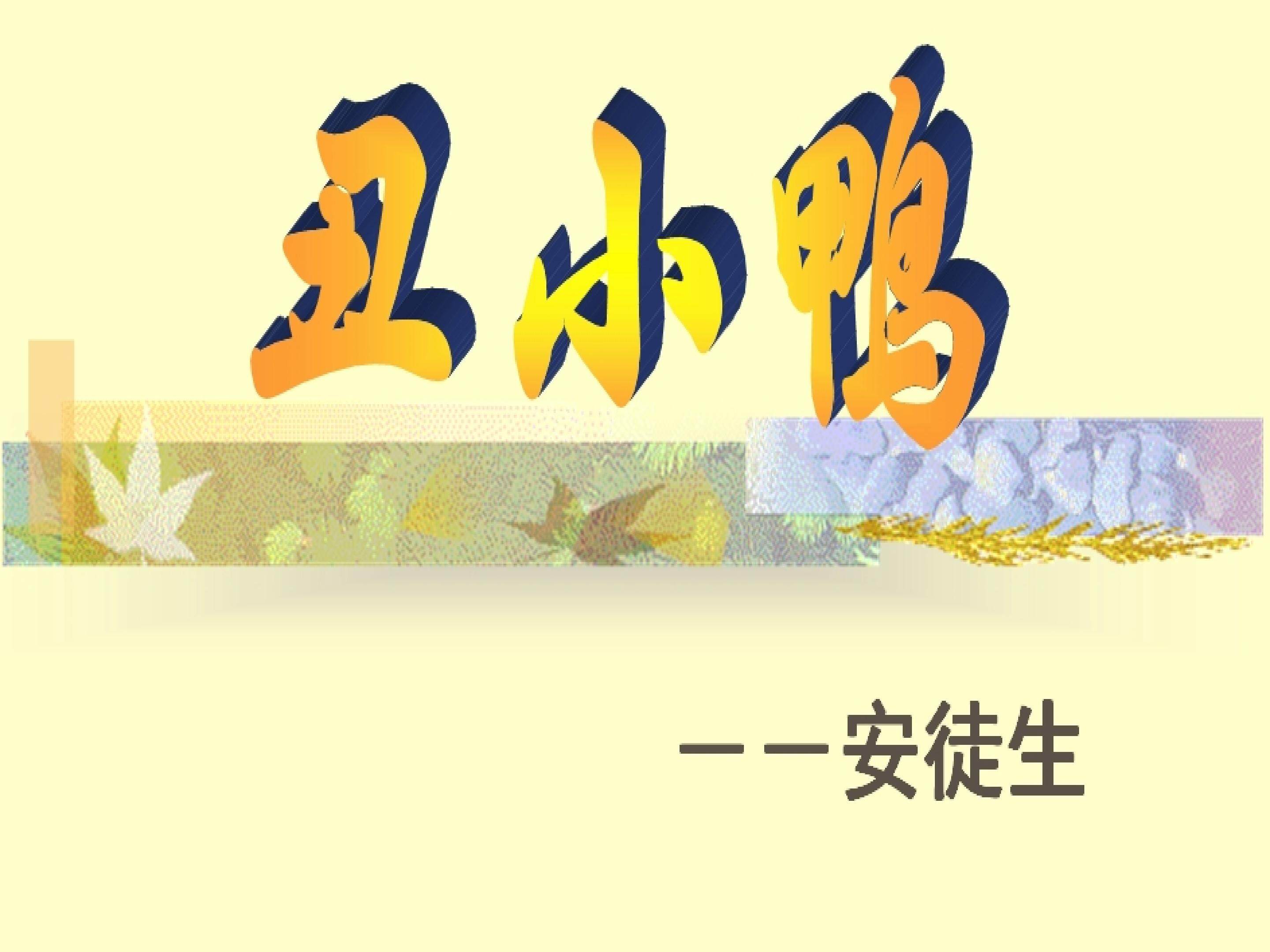 丑小鸭