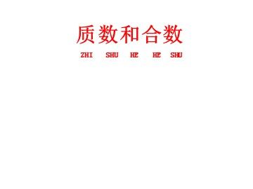 《质数和合数》课件2