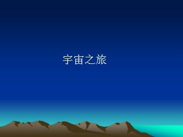宇宙之旅_课件1