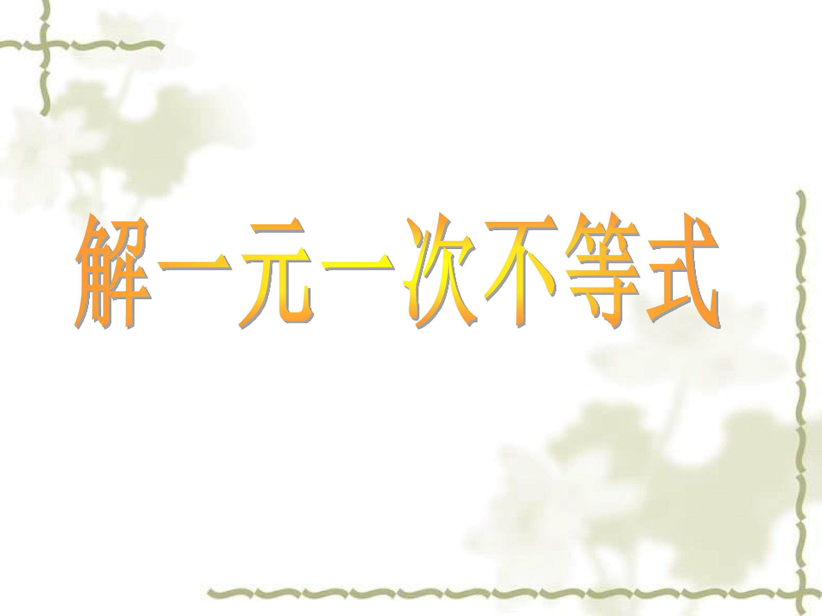 一元一次不等式解法
