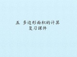 五 多边形面积的计算 复习课件