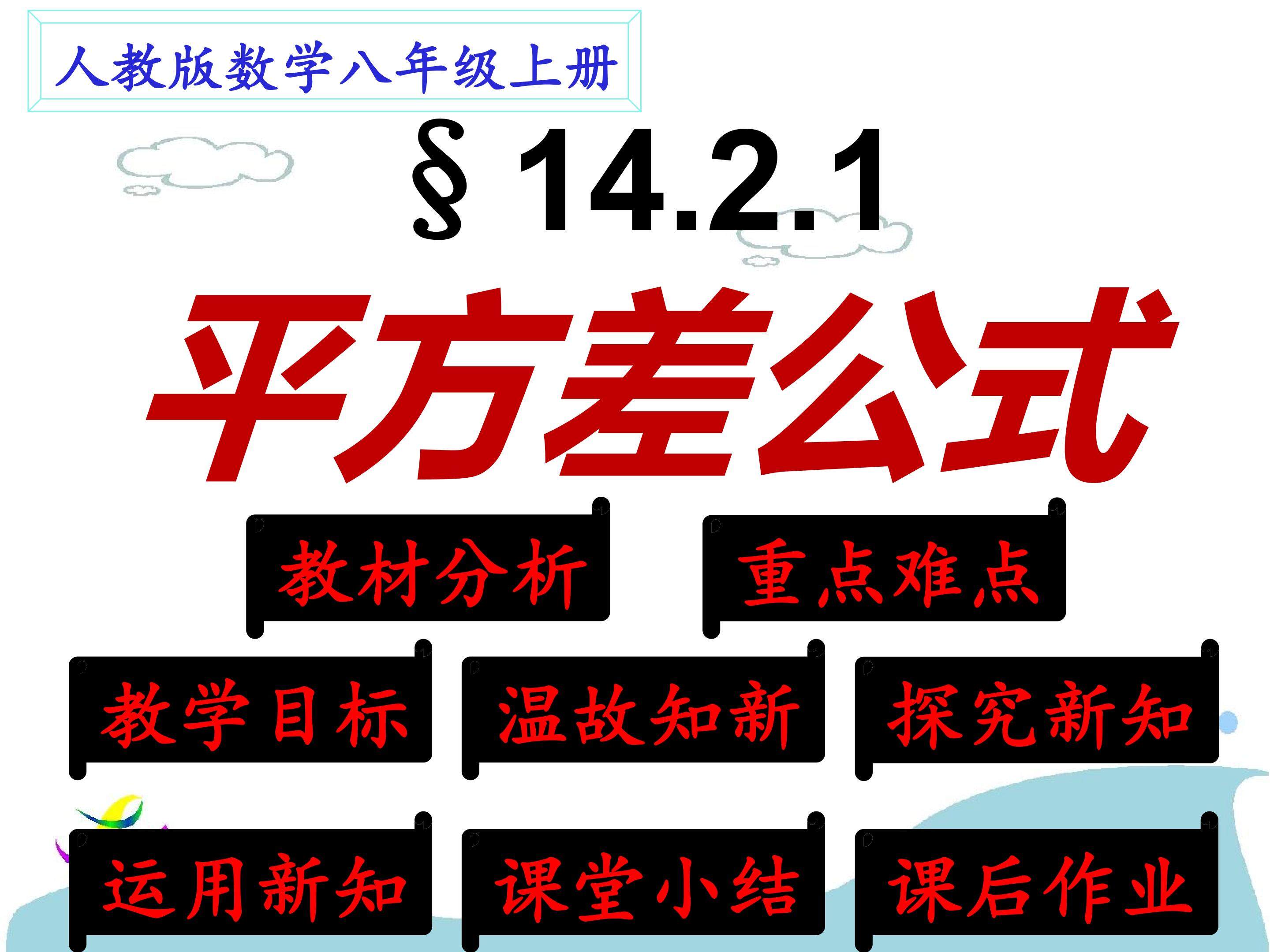 《平方差公式》课件