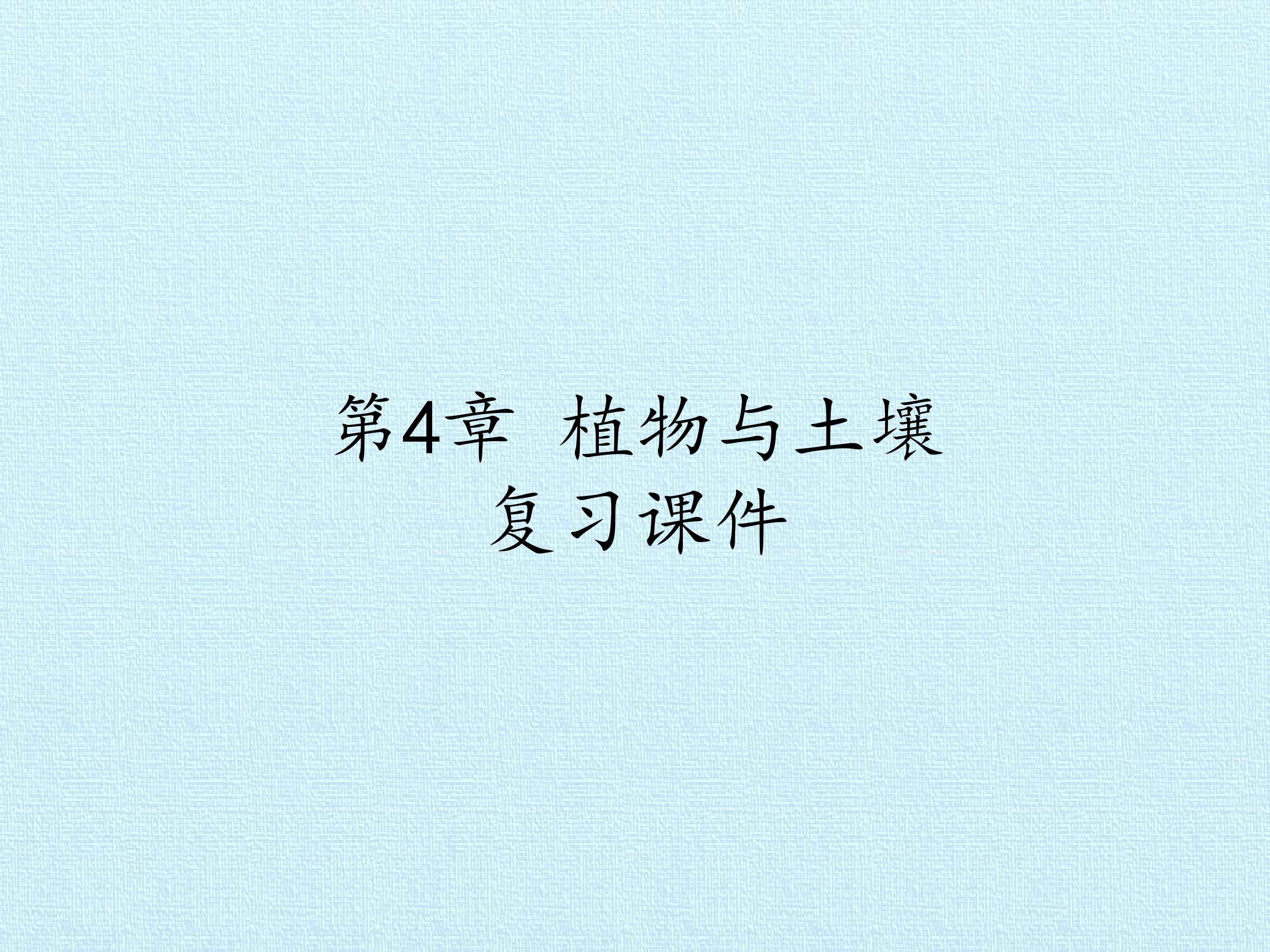 第4章 植物与土壤 复习课件