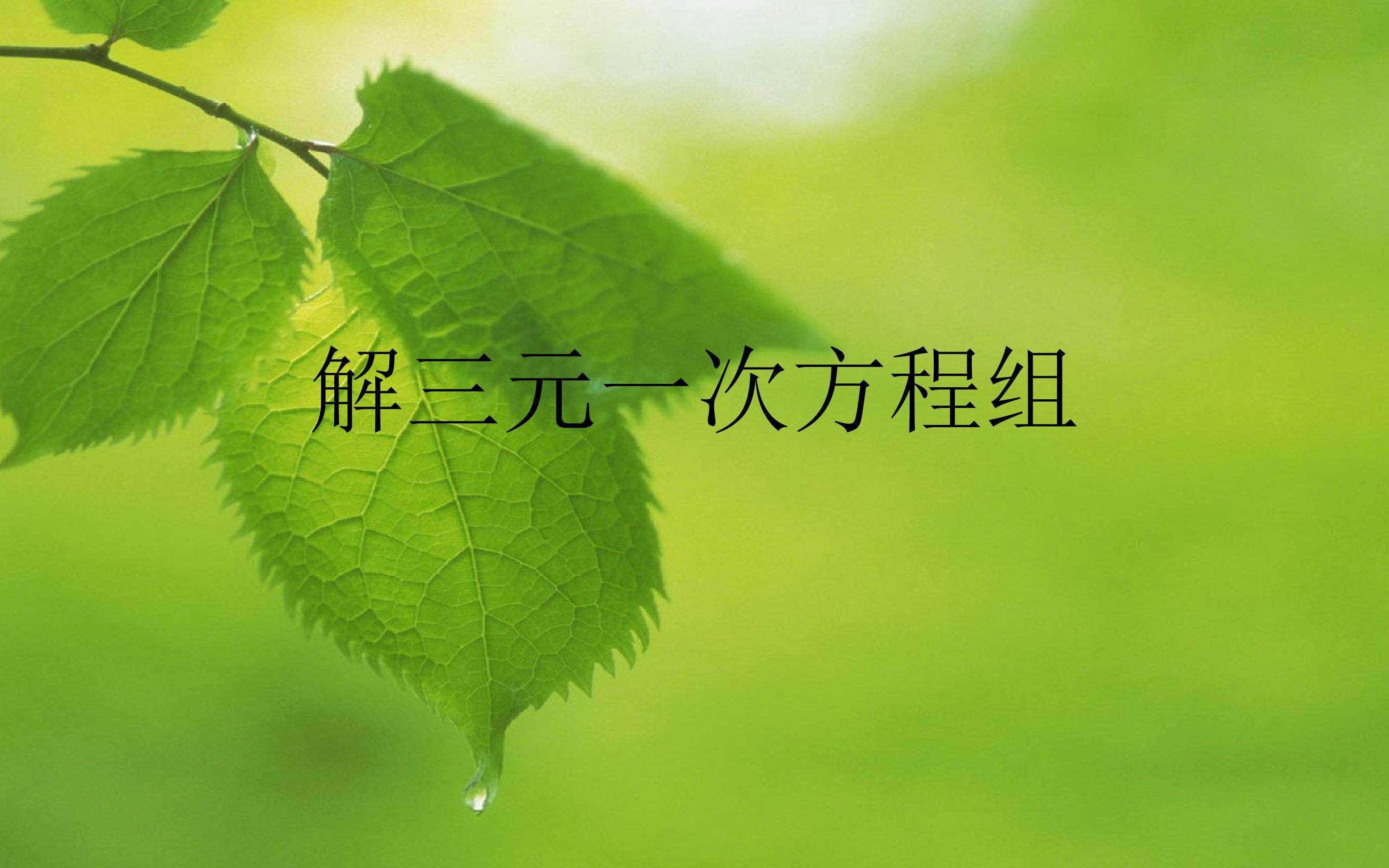 解三元一次方程组