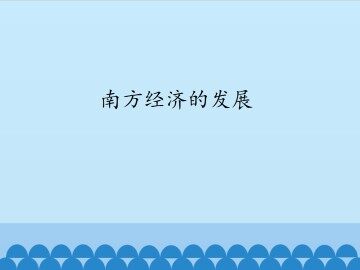 南方经济的发展_课件1