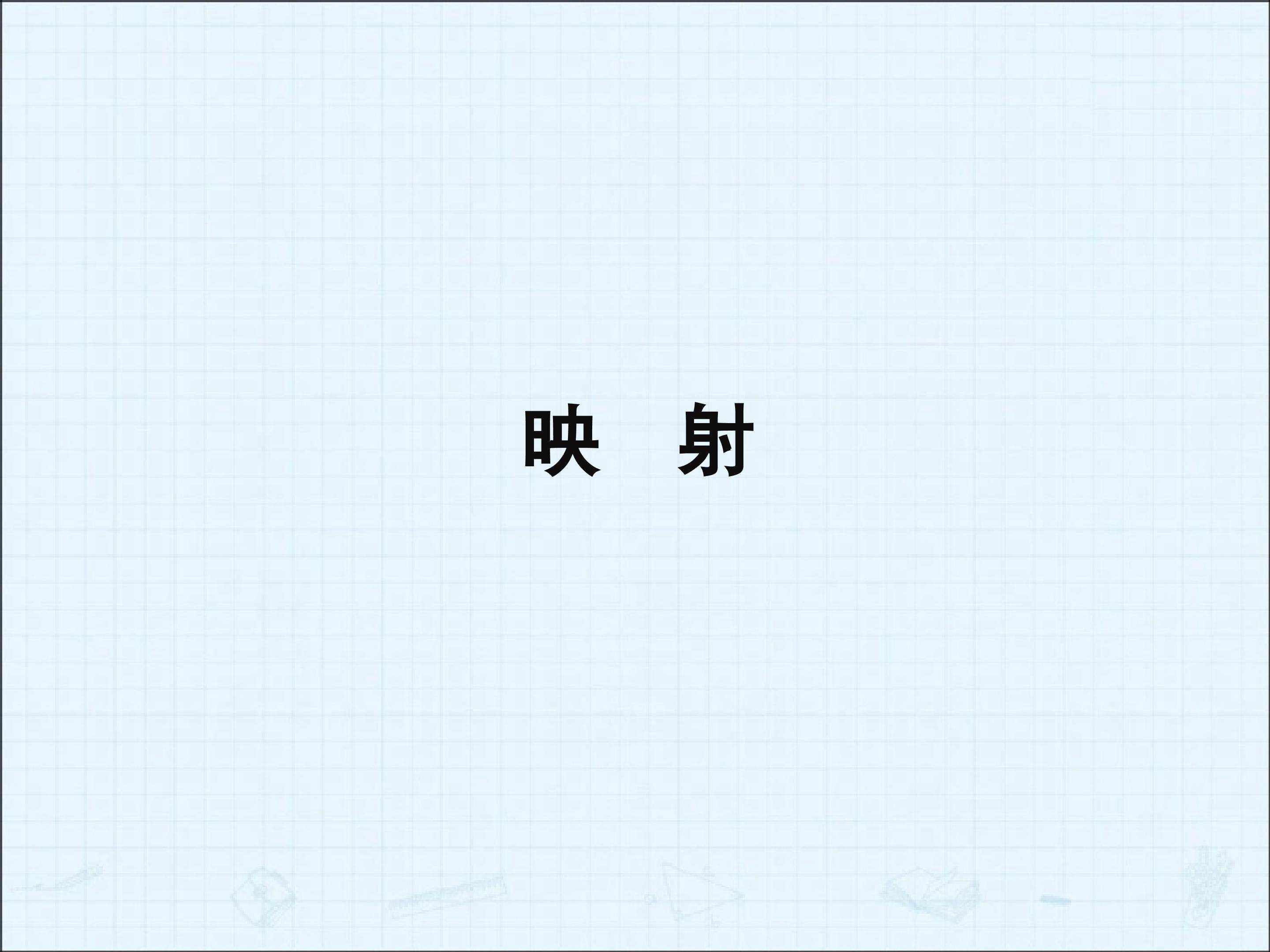 映射_课件1