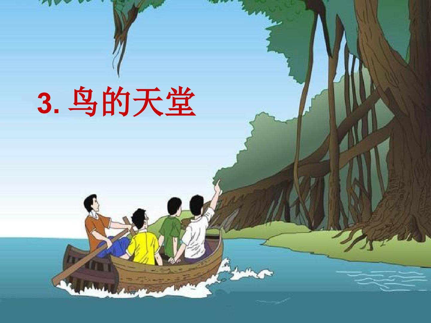 3 鸟的天堂