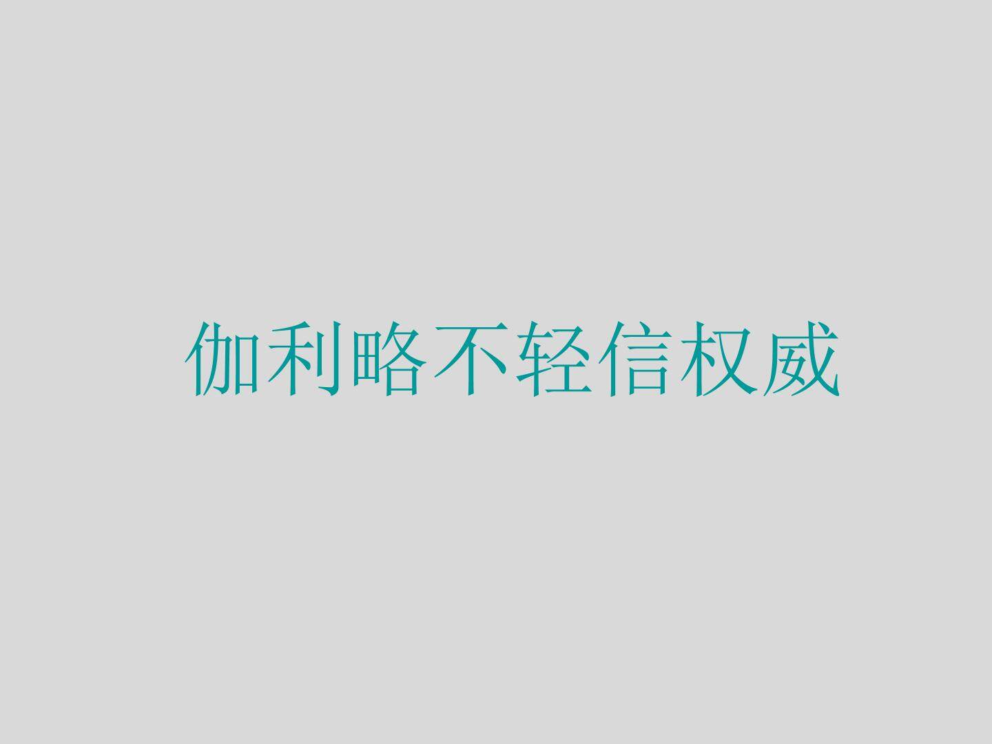 伽利略不轻信权威_课件3