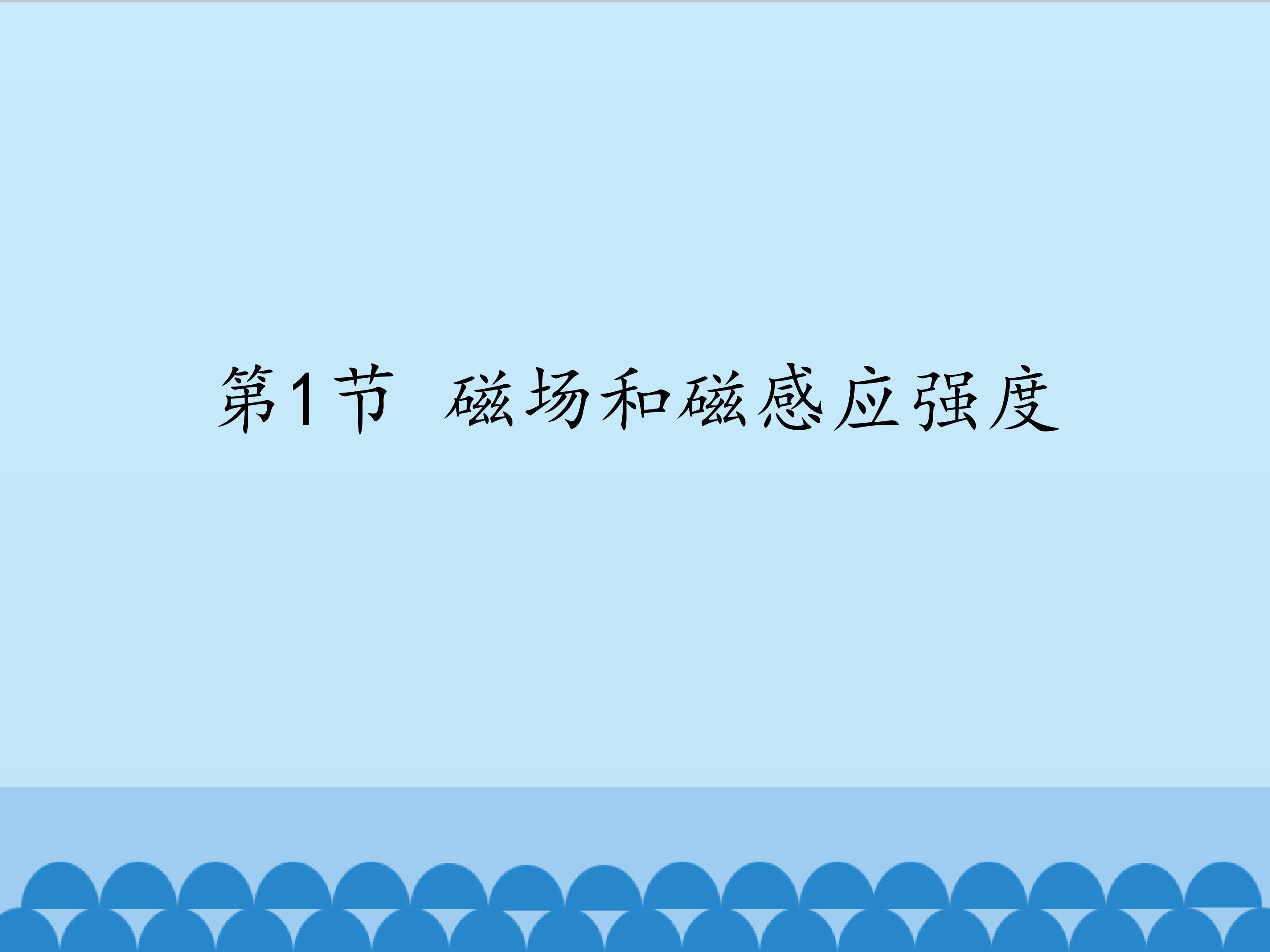 磁场和磁感应强度