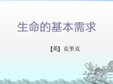 生命的基本需求_课件1