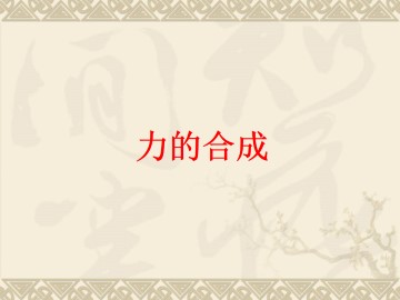力的合成_课件1