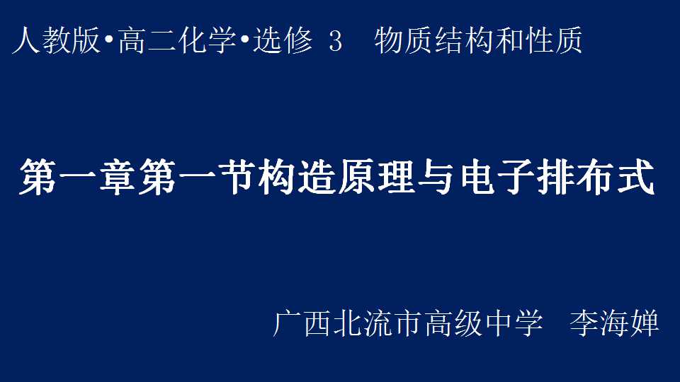 构造原理与电子排布式