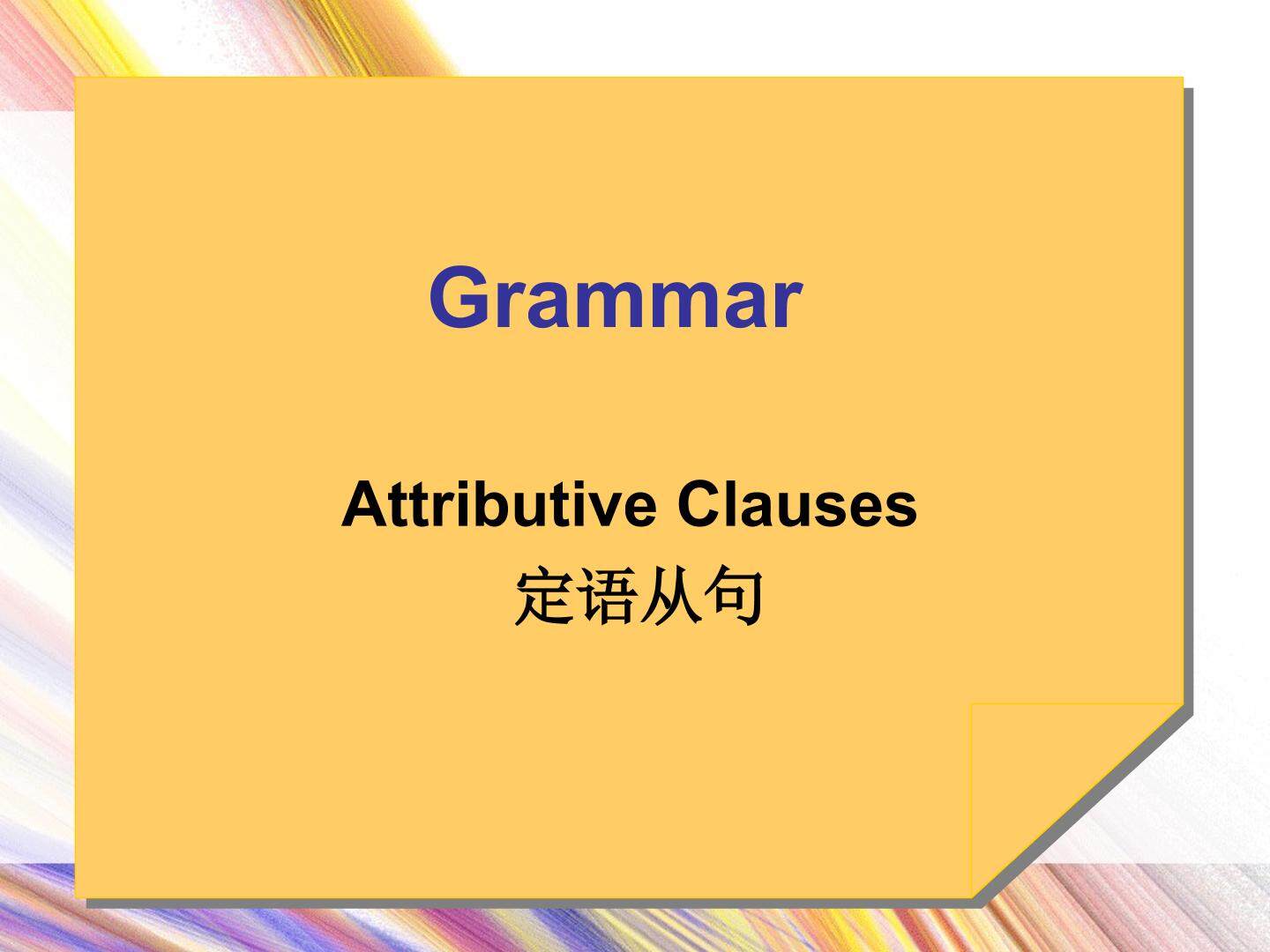 定语从句