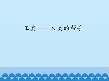 工具——人类的帮手_课件1