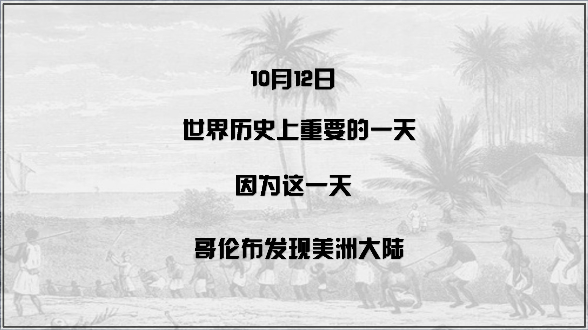 【★★★】9年级历史部编版上册课件《5.16 早期殖民掠夺》（共40张PPT）