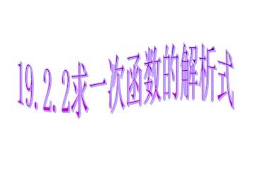 19.2.2  一次函数