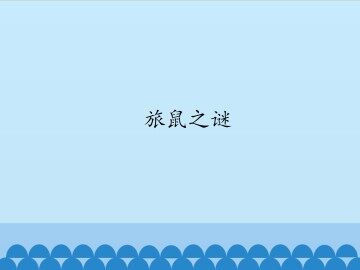 旅鼠之谜_课件1