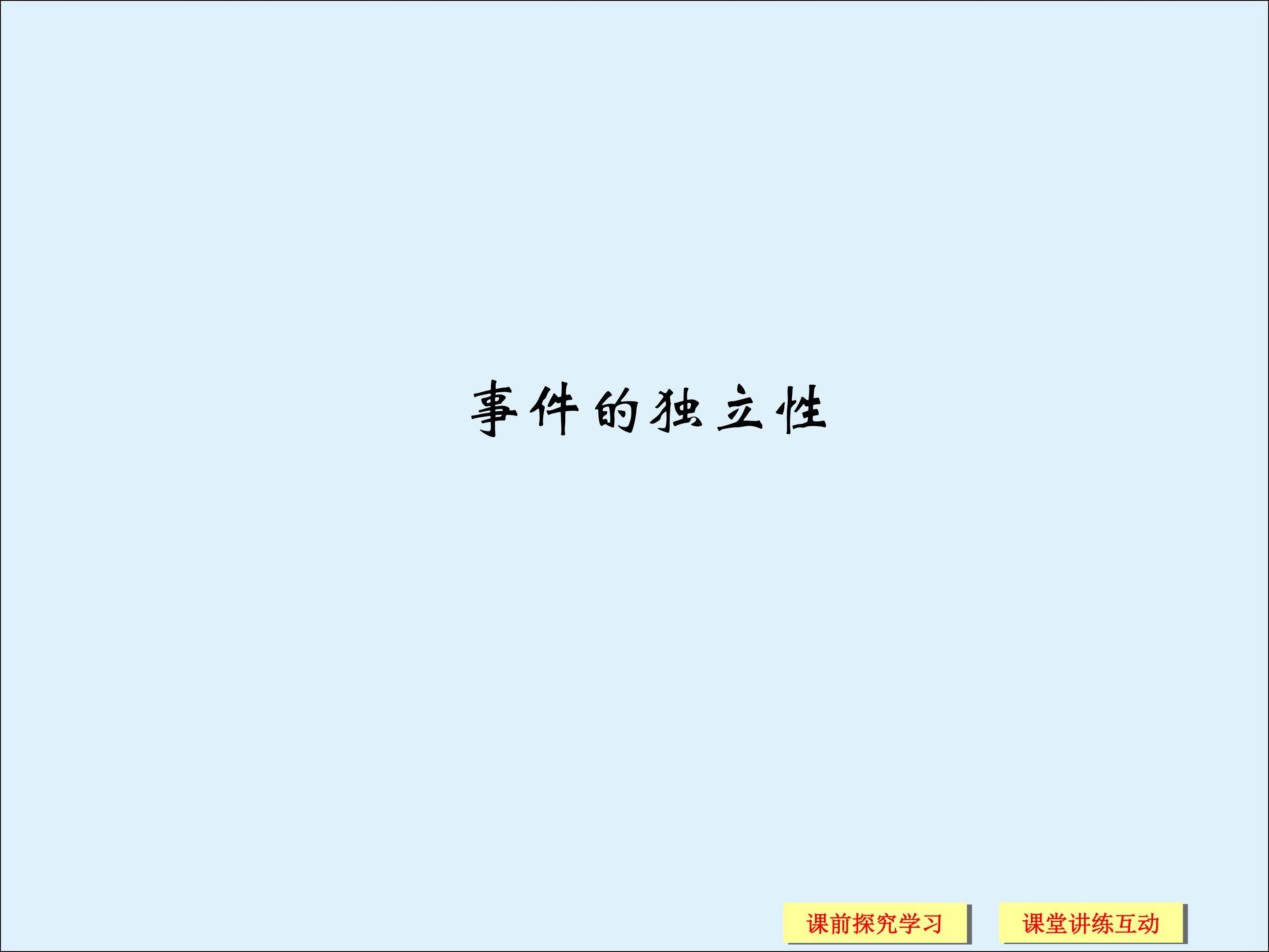 事件的独立性_课件1