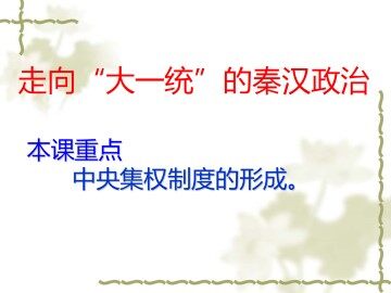 走向“大统一”的秦汉政治_课件1