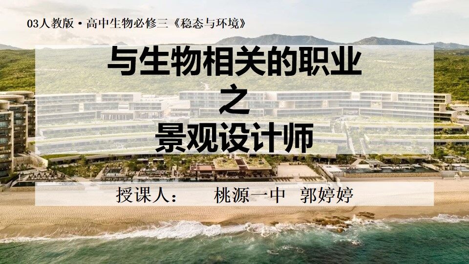 与生物有关的职业——景观设计师