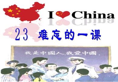 23* 难忘的一课