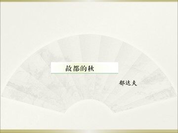 故都的秋_课件3