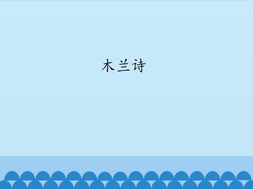 木兰诗_课件1