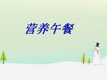 营养午餐_课件1
