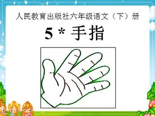 5* 手指 