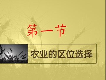 第一节 农业的区位选择