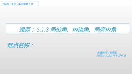 同位角、内错角、同旁内角