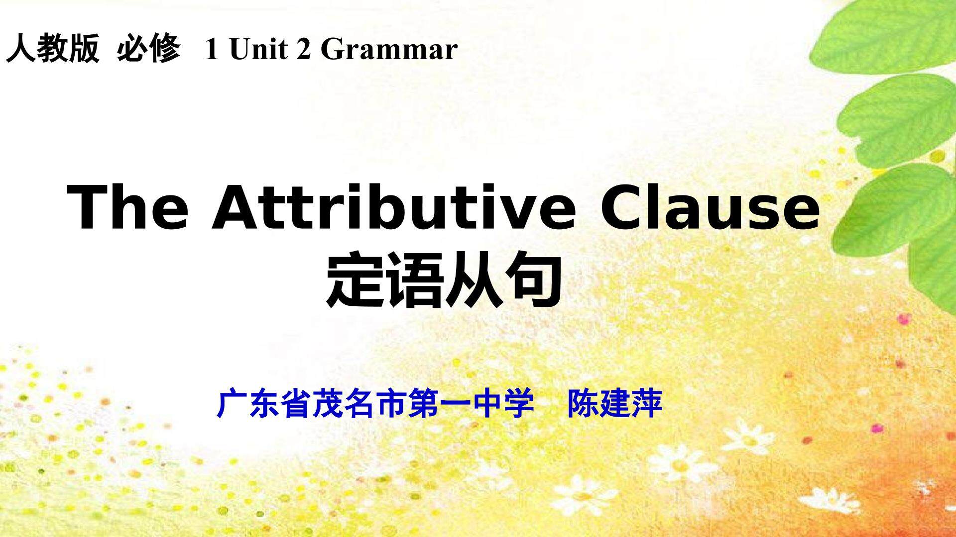 高中英语—The Attributive Clause 定语从句