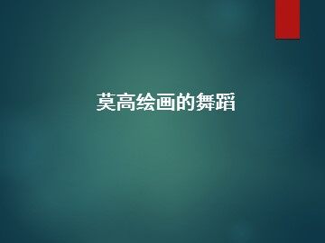 莫高绘画的舞蹈_课件1