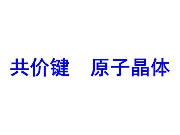共价键 原子晶体_课件1