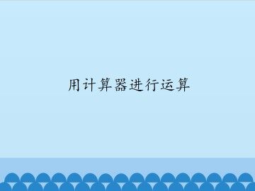 用计算器进行运算_课件1