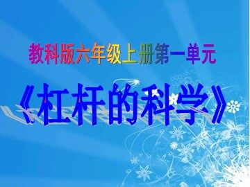 2.杠杆的科学
