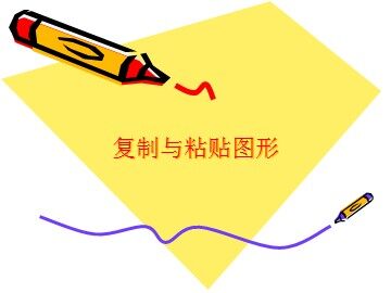 复制与粘贴图形_课件1