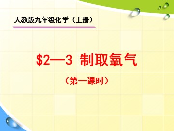 课题3 制取氧气