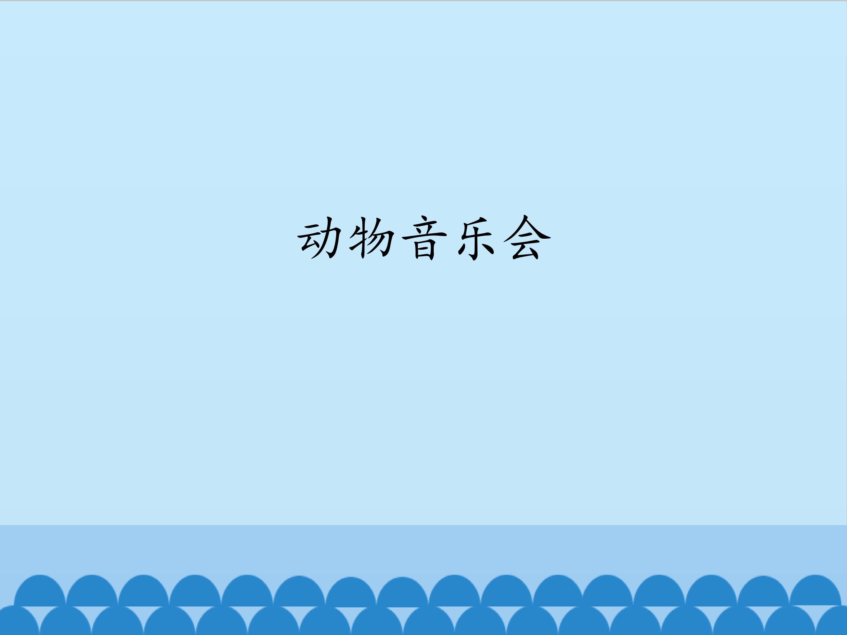 动物音乐会_课件1