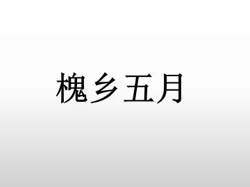 槐乡五月_课件1