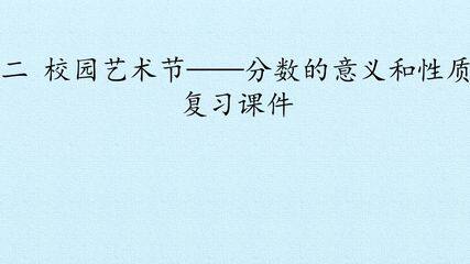 二 校园艺术节——分数的意义和性质 复习课件