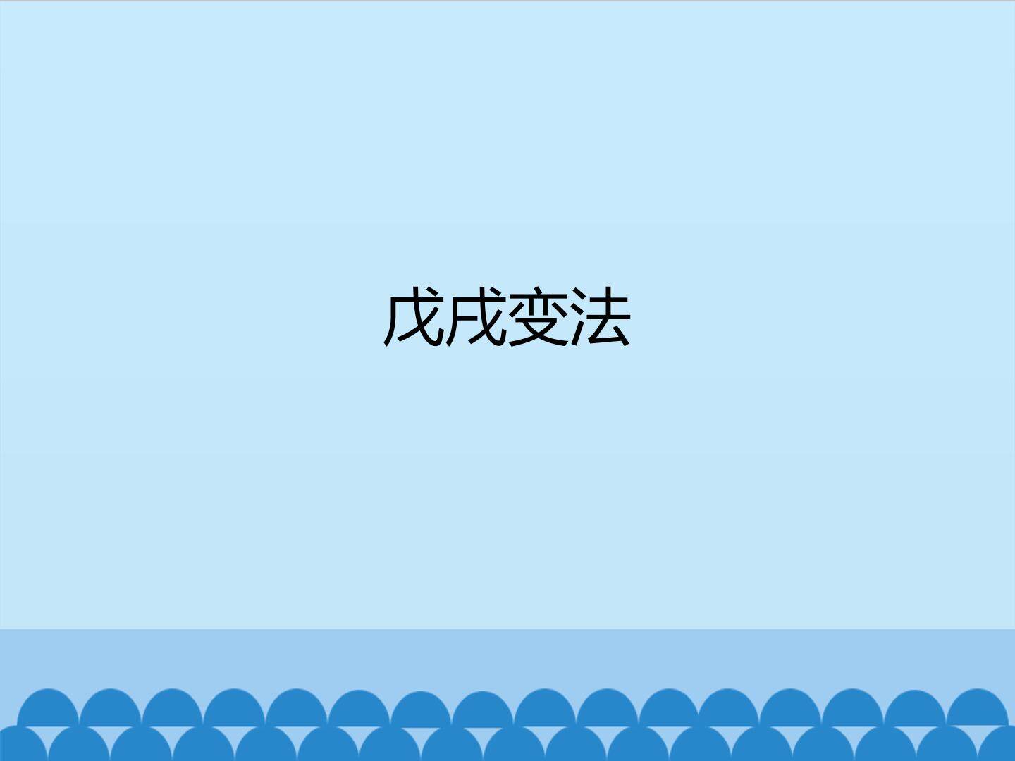 戊戌变法
