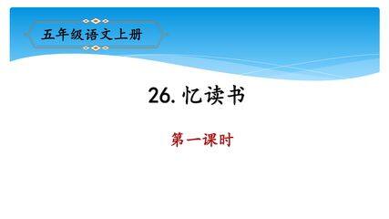 五年级上册语文部编版课件第26课《忆读书》