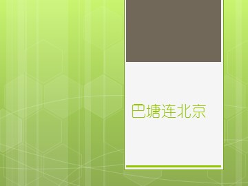 巴塘连北京_课件1