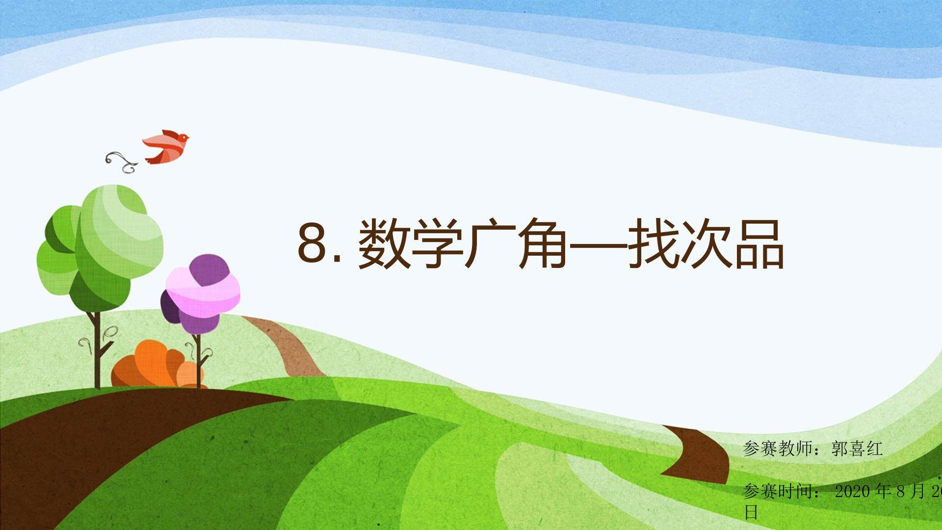 数学广角-找次品