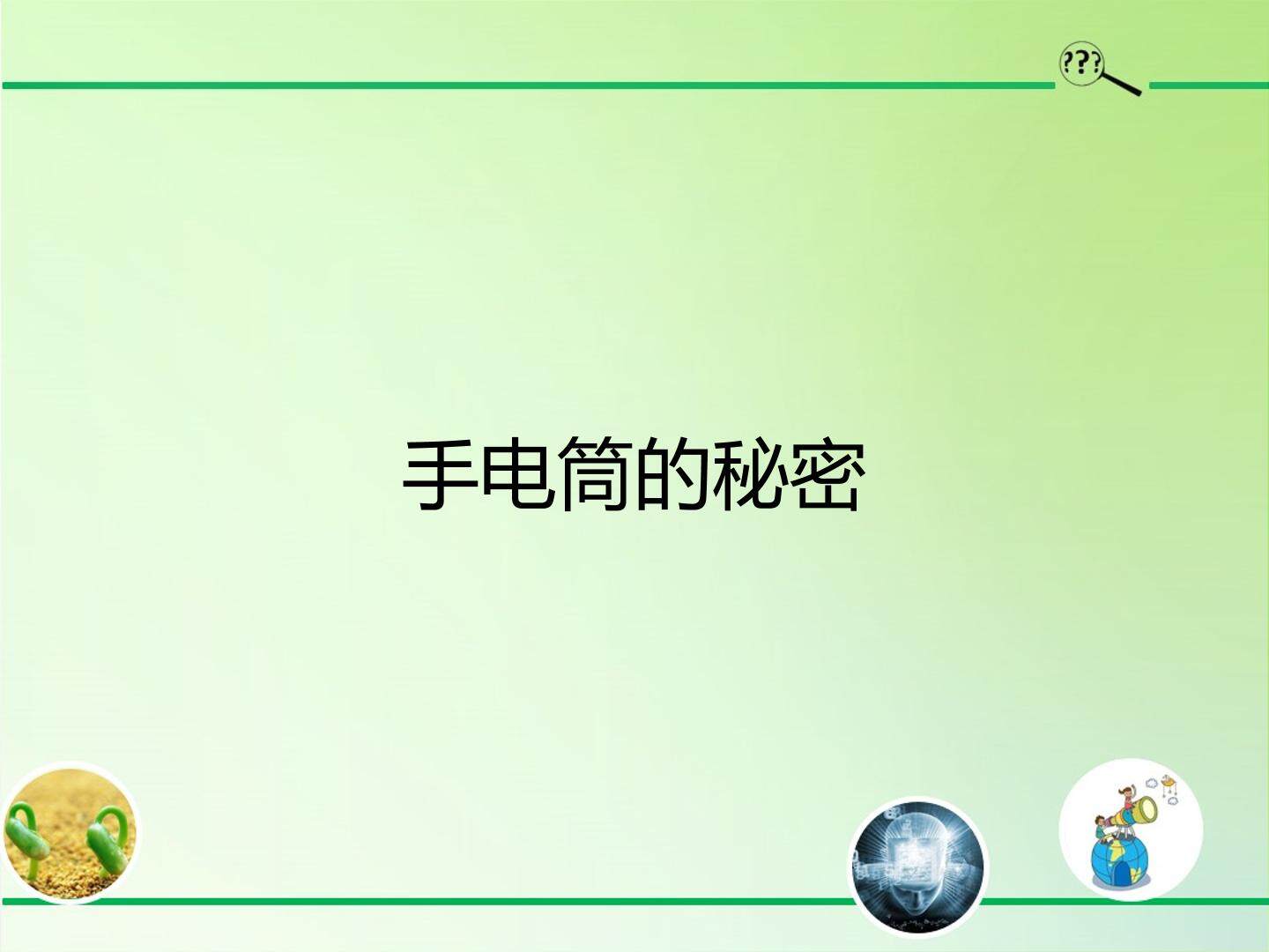 手电筒的秘密