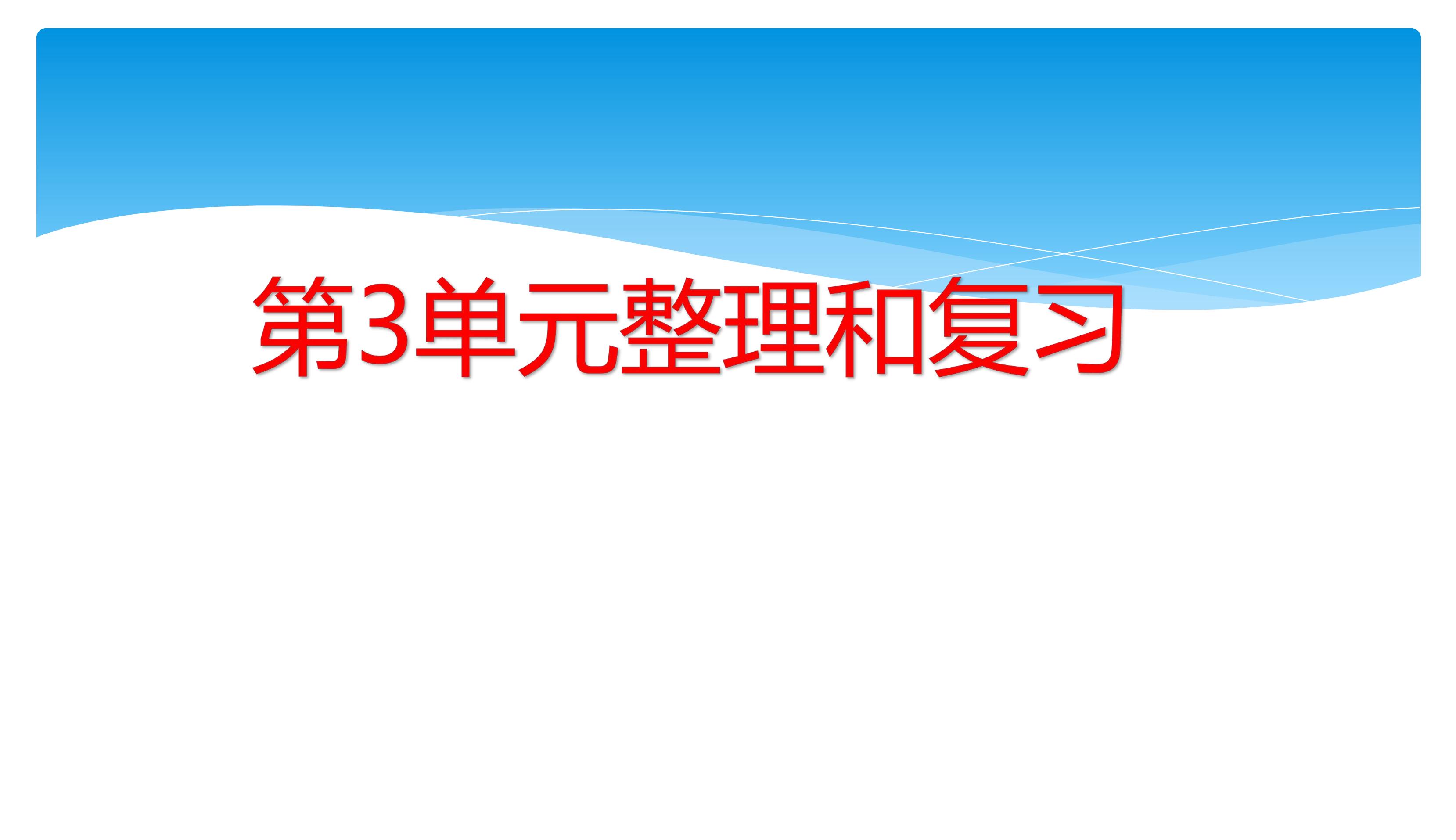 【★★★】三年级下册数学人教版课件第3单元《单元复习》