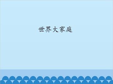 世界大家庭_课件1
